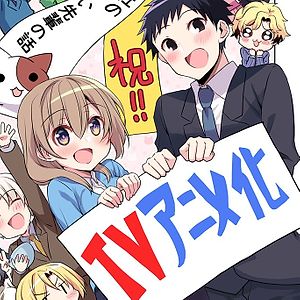 Подробнее о статье Анонсировали сериал по мотивам ранобэ «Маленькая сэмпай с моей работы / Uchi no Kaisha no Chiisai Senpai no Hanashi». Выход запланирован на 2023 год.