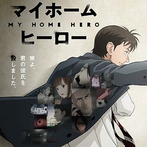 Read more about the article Телевизионное аниме «Мой домашний герой / My Home Hero» предоставили визуальный пост, тизер, выход планируется в апреле 2023 года, выпустить студия: Tezuka Productions