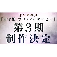 Подробнее о статье Анонсировали 3 сезон «Девушки-пони: Славное дерби 3 / Uma Musume: Pretty Derby 3». Выпустить студия: Studio KAI. Даты выхода пока не сообщалось.